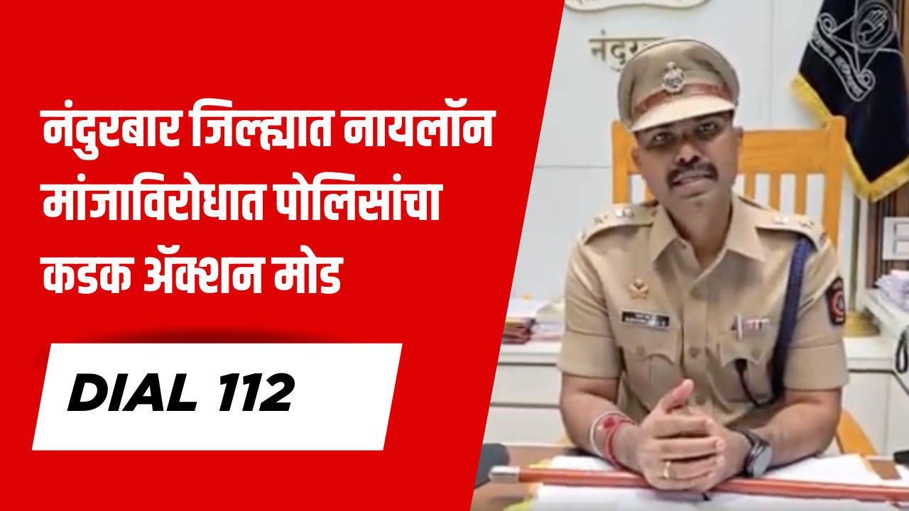 Police take strict action against nylon manja in Nandurbar district | Dial 112 Appeal